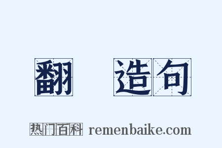 翻騰造句是什么意思的图片